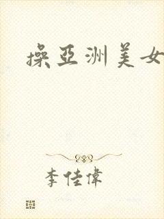 操亚洲美女逼