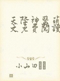 天降神医萌妃全文免费阅读