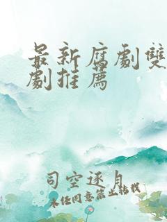 最新腐剧双男主剧推荐