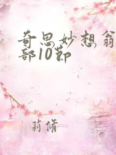 奇思妙想翁十三部10节