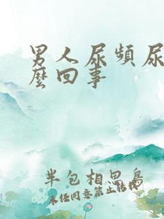 男人尿频尿疼怎么回事