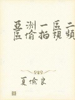 亚洲一区二区三区偷拍视频
