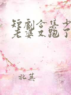 短剧合集少帅你老婆又跑了