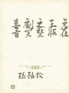 喜剧之王免费观看完整版在线全集