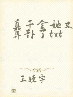 真千金她又给人算卦了txt