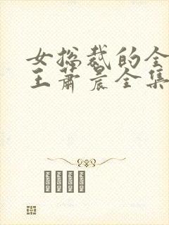 女总裁的全能兵王萧晨全集免费阅读全文