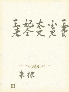 王妃太小王爷太老全文免费阅读