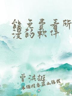 能免费看所有韩漫的软件