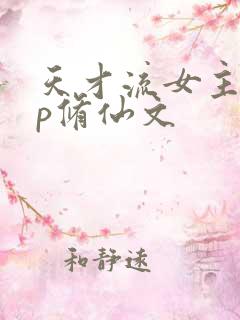 天才流女主无cp修仙文