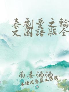 泰剧爱之轮回中文国语版全集