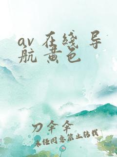av 在线 导航 黄色
