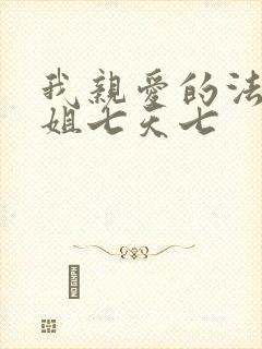 我亲爱的法医小姐七天七