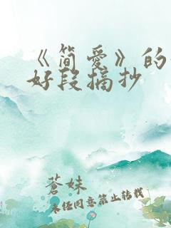 《简爱》的好句好段摘抄