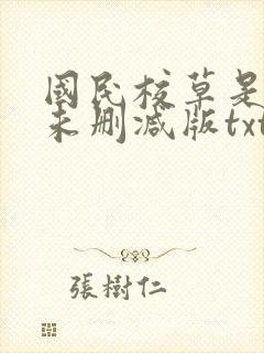 国民校草是女生未删减版txt