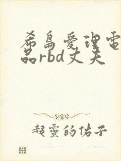 希岛爱理电影作品rbd丈夫