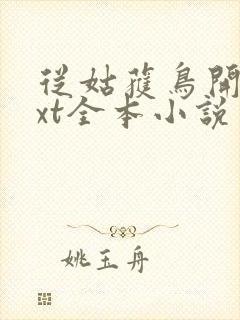 从姑获鸟开始txt全本小说