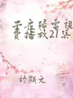 子夜归电视剧免费播放21集