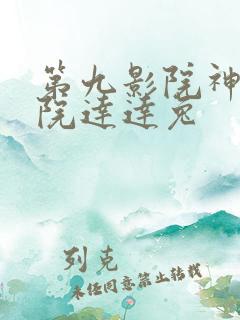 第九影院神马影院达达兔
