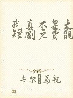 我真不是大宗师短剧免费观看全集