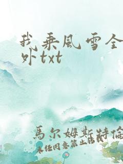 我乘风雪全文番外txt