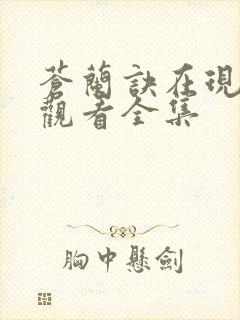 苍兰诀在现免费观看全集
