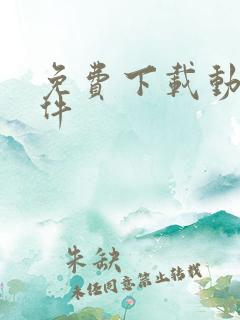免费下载动漫软件