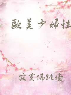 欧美少妇性交配