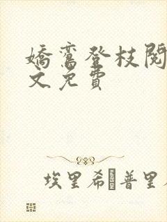 娇鸾登枝阅读全文免费