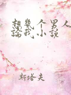 想几个男人一起论我小说