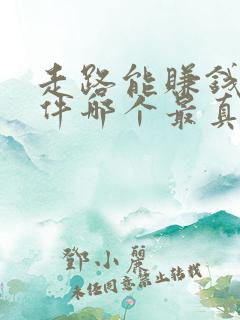 走路能赚钱的软件哪个最真实