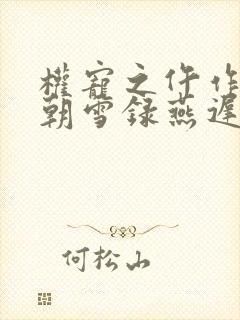 权宠之仵作医妃朝雪录燕迟/秦莞阅读