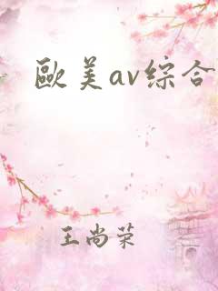 欧美av综合网