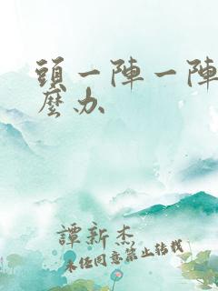 头一阵一阵痛怎么办
