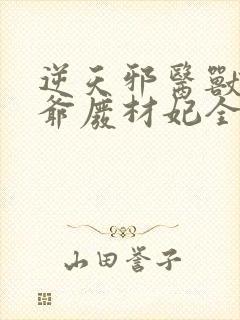 逆天邪医兽黑王爷废材妃全文免费阅读