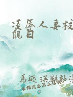 凌辱人妻校园参观日