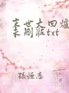 末世大回炉小说未删版txt