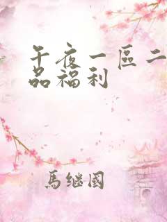 午夜一区二区精品福利