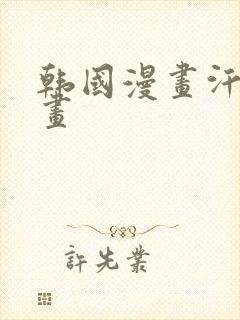 韩国漫画汗汗漫画