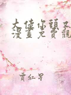 大佬你头又掉了漫画免费观看完整版
