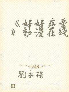《好好疼爱里面》动漫在线观看免费
