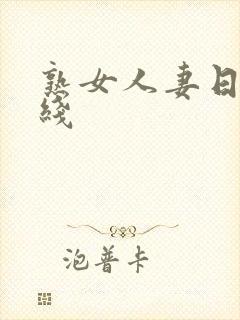 熟女人妻日韩在线