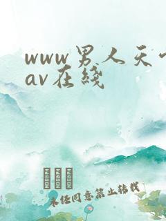 www男人天堂av在线 www男人天堂av在线