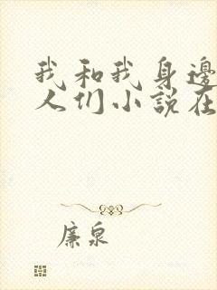我和我身边的女人们小说在线阅读全文