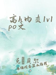 高h肉爽1v1po文