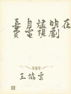 长月烬明在线免费电视剧