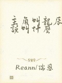 主角叫龙辰的小说叫什么