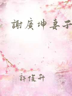谢广坤妻子
