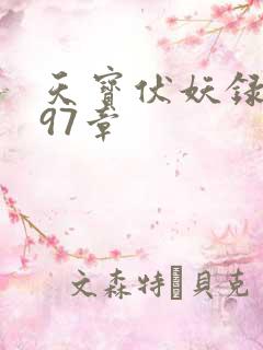 天宝伏妖录小说97章