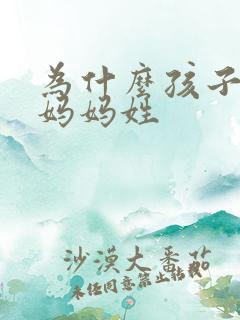 为什么孩子不跟妈妈姓