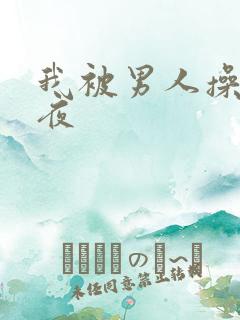 我被男人操了一夜